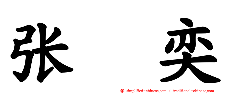 张　奕